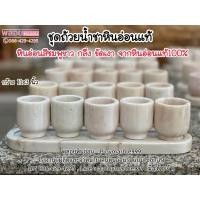 ราคา [ ส่งฟรี ] ถ้วยน้ำชา ถ้วยหินอ่อน แก้วน้ำชา แก้วน้ำชาหินอ่อน ชุดน้ำชาไหว้เจ้า 5 ใบ พร้อมถาด ทำจากหินอ่อนแท้ 100% (18176777525)