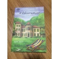 ราคา หัวใจในม่านหมอก (จันทร์ ธันวา) (3458722258)