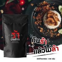 ราคา ร้ามั้ยล่าาา ปลาร้าอบกรอบสมุนไพร อร่อยทานเพลิน (7531361942)