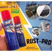 ราคา TOA RUST-PRO สเปรย์ป้องกันสนิม ทีโอเอ รัสท์โปร รัสโปร สเปรย์เอนกประสงค์ สเปรย์หล่อลื่น ล้างสนิม กันสนิม ขนาด 200, 400 ml (25722452809)