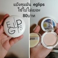 ราคา แป้งคุมมัน eglips เหมือนใหม่ คุ้มมาก (9716585437)