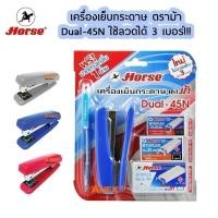 ราคา ชุดเย็บกระดาษ เครื่องเย็บกระดาษ ตราม้า HORSE รุ่น DUAL-45N ใช้ลวดได้ 3เบอร์ (1ชุด) (25578066010)