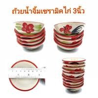 ราคา (แพ็คละ10ใบ) ถ้วยเซรามิคลายไก่ ใส่น้ำจิ้มไก่ ทรงกลมปากบานจิ๋ว 3นิ้ว (12098114584)