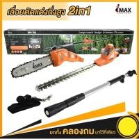 ราคา เลื่อยโช่แต่งกิ่งไม้ ตัดกิ่งไม้ ตัดพุ่มไม้ IMAX 2IN1 รุ่นIEPS-750 รุ่นใหม่ สายไฟยาว5เมตร (24114643291)