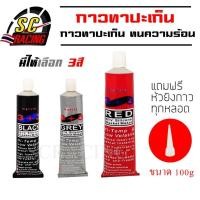 ราคา กาวทาประเก็น กาวปะเก็น 100g กาวทาปะเก็นซิลิโคน ทนร้อน High-Temp RTV Silicone Gasket Maker ขนาด 100 กรัม (21700506846)