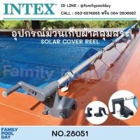 ราคา Intex 28051 อุปกรณ์ม้วนเก็บผ้าคลุมสระน้ำ (Roller for Solar Cover) ส่งฟรี (11229665325)