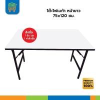 ราคา โต๊ะโฟเมก้า หน้าขาว 75x120 ซม. หน้าโต๊ะหนารวม 25 mm (4348735929)