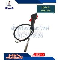 ราคา ชุดคันเร่ง สายคันเร่ง มือเร่ง ชุดมือเร่ง 411NB 411RBC อะไหล่เครื่องตัดหญ้า 411 by สิ้นหวังรวมอะไหล่ (24260543627)