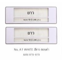ราคา กรอบป้ายทะเบียนกันน้ำ A1 สีขาวล้วน ขอบดำ มีเส้นกลาง ยาว-ยาว 1 คู่ ใส่ได้กับทุกรุ่น (731732902)