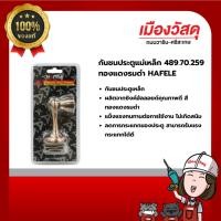 ราคา HAFELE กันชนประตูแม่เหล็ก489.70.259ทองแดงรมดำ ของแท้ By Scg warin เมืองวัสดุ (26857871030)