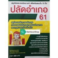ราคา ปลัดอำเภอ 61 สรุปย่อและเทคนิคการจำ พิชิตข้อสอบใน 15 วัน (2959379937)