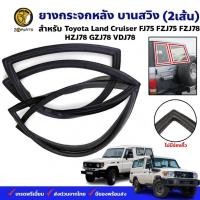 ราคา ยางขอบกระจกหลัง บานสวิง ไม่มีร่องคิ้ว Toyota Land Cruiser FZJ78 2007-17 คู่ ซ้าย ขวา โตโยต้า แลนด์ครุยเซอร์ ยางกระจกหลัง (19585871957)