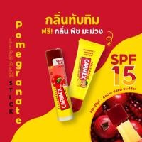 ราคา คาร์เม็กซ์ ลิปบาล์ม ทับทิม (แบบแท่ง) แถมฟรี คาร์เม็กซ์ ลิปบาล์ม พีช มะม่วง (แบบหลอด) 1ชิ้น (18790185413)