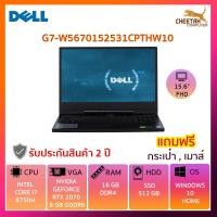 ราคา โน๊ตบุ๊ค เดล Notbook Dell G7-W5670152531CPTHW10 (4041201965)