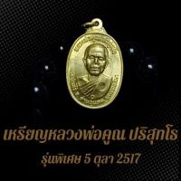 ราคา เหรียญหลวงพ่อคูณ ปริสุทโธ รุ่นพิเศษ 5 ตุลา 2517 BS4 (25027517012)