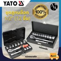 ราคา ชุดลูกบล็อก 1/2" (12 ชิ้น) กล่องพร้อมด้ามฟรี YATO (17823034418)
