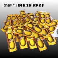 ราคา สายพาน RRGS ใส่ dio zx ทอร์คใหญ่แท้ (17860343344)