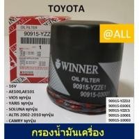 ราคา กรองน้ำมันเครื่อง TOYOTA AE100 / AE101(1991-1995)ยี่ห้อ WINNER VIOS/ YARIS/ SOLUNA/ALTIS/CAMRY (2719914823)