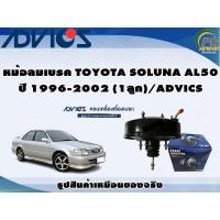 ราคา หม้อลมเบรค TOYOTA SOLUNA AL50 ปี 1996-2002 (1ลูก)/ADVICS (22520092404)
