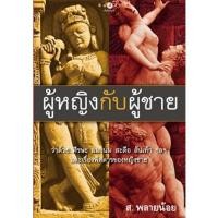 ราคา สถาพรบุ๊คส์ หนังสือ สารคดี ผู้หญิงกับผู้ชาย โดย ส.พลายน้อย พร้อมส่ง (2684012482)