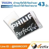 ราคา ✤☾ผ้ารองรีดและฟองน้ำโต๊ะรีดผ้าPHILIPS ขนาด 43 นิ้ว ของแท้PHILIPS (13632733309)