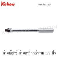ราคา Koken ด้ามบ๊อกซ์ ด้ามเหล็กกลิ้งลาย 3/8 นิ้ว รุ่น 3768N (Hinge Handle) (2070997337)
