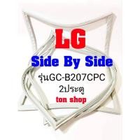 ราคา ขอบยางตู้เย็น LG 2ประตู Side By Side รุ่นGC-B207CPC (15289541553)
