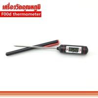 ราคา เทอร์โมมิเตอร์ ดิจิตอล ได้ทั้ง ℃/°F ที่วัดอุณหภูมิ สำหรับใช้ในครัว เครื่องวัดอุณหภูมิอาหารดิจิตอลสำหรับทำอาหาร เทอร์โมมิ (3237327662)
