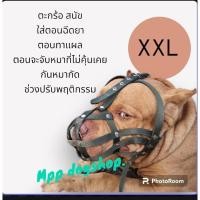 ราคา ตะกร้อครอบปากพิทบูล ปลอกปากสุนัขพิตบูล ตะกร้อหมาใหญ่ ไชส์XXL (11694922489)
