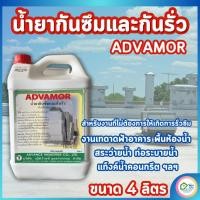 ราคา น้ำยากันซึมกันรั่ว สำหรับคอนกรีต ADVAMOR สำหรับพื้นคอนกรีต ไซโล สระว่ายน้ำ ท่อระบายน้ำคอนกรีต 4 ลิตร (26323860975)