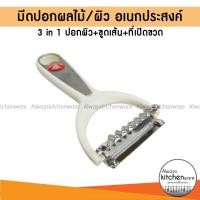ราคา ราคาพิเศษ มีดปอกผลไม้ 3 in 1 ขูด พร้อมที่เปิดขวด อเนกประสงค์ ตราเพชร (25030344679)
