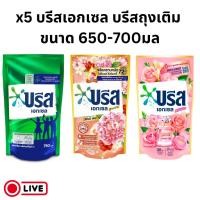 ราคา x5 ถุง บรีสเอกเซล Breeze น้ำยาซักผ้า 650-700 มล (29420709868)