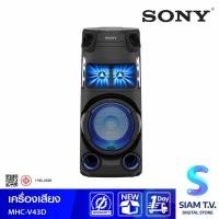 ราคา SONY เครื่องเสียง รุ่น MHC-V43D ระบบเสียงพลังสูง พร้อมเทคโนโลยี BLUETOOTH โดย สยามทีวี by Siam T.V. (21992368326)
