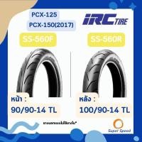 ราคา ยางนอก IRC SS560 90/90-14 TL , 100/90-14 TL ใส่ Honda Pcx125,150 ไม่ใช้ยางใน ขอบ14 ยางPCX ยางติดรถ (26109022110)
