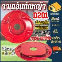 ราคา จานเอ็นตัดหญ้าอย่างหนา รุ่น D201 จานเอ็นตัดหญ้า (สีส้ม) เหล็กหนา เก็บเอ็นได้ เอ็นตัดหญ้า เอ็น จานเอ็น (2548228084)