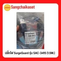 ราคา ปลั๊กไฟ SurgeGuard รุ่น SAC-3415 (1.5M.) (14395374846)