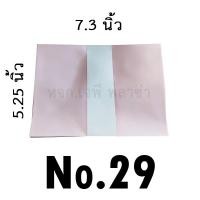 ราคา ซองเบอร์29 ขนาด5.25x7.3นิ้ว มัดละ50 ซอง 3 สี (20374429490)