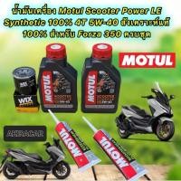 ราคา น้ำมันเครื่อง Motul HONDA FORZA 350 Scooter Power LE 4T 5W40 สังเคราะห์ 100% ชุดใหญ่ (22512880862)