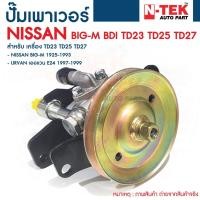 ราคา ปั๊มปั่นเพาเวอร์ ปั๊มเพาเวอร์ ตัวปั่นเพาเวอร์ (พร้อมมู่เล่) NISSAN BIG-M BDI TD23 TD25 TD27 นิสสัน บิ๊กเอ็ม เออแวน E24 (20567621097)