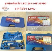 ราคา ชุดด้ามตัดแก๊ส LPG รุ่น 62-3F SUMO (10994819245)