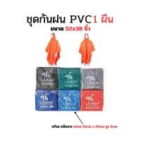 ราคา ชุดกันฝน ชุดกันฝนจักรยานยนต์ PVC ทรงค้างคาว PONCHO ฟรีไซค์ เลือกสีได้ จำนวน 1ตัว (24203118356)