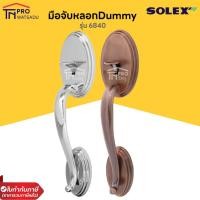 ราคา SOLEX มือจับประตูหลอกซิงค์ SOLEX รุ่น Dummy 6840 SS/AC สีทองแดงรมดำ (24160793837)
