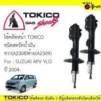 ราคา โช๊คอัพหน้า TOKICO ชนิดสตรัทน้ำมัน ขวา(A2308) ซ้าย(A2309) For : SUZUKI APV YLOปี2004(ซื้อคู่ถูกกว่า) (4720938818)