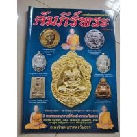 ราคา คัมภีร์พระยอดพระคณาจารย์ดังแห่งภาคตะวันออก หลวงปู่ทิม หลวงพ่อสาคร วัดหนองกรับและหลวงปู่บัว วัดศรีบูรพาราม (28508578226)