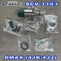 ราคา SCV วาล์ว Isuzu DMAX , MU-7 (4JK / 4JJ) เครื่อง 2.5 / 3.0 เซ็นเซอร์ตูดปั๊ม (26073077387)