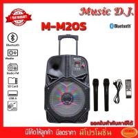 ราคา Music D.J. MM20S (M-M20S) +USB, BLUETOOTH แถม Microphone ( M 20S ) (กลุ่ม4) (2106655339)