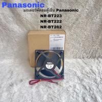 ราคา มอเตอร์พัดลมตู้เย็นPanasonicแท้สินค้าใหม่ NR-BT222 NR-BT223 NR-BT262 (26852706604)
