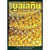 ราคา เต้าส้อภูเก็ต 4 ชิ้น ไส้ถั่วรสหวาน/เค็ม (19481011883)