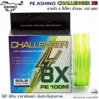 ราคา สายพีอี PE ASHINO CHALLENGER-X8 100M สีเขียว (18788684213)