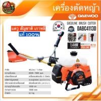 ราคา เครื่องตัดหญ้า DAEWOO DABC4113D 2 จังหวะ ตัดหญ้า เกาหลี Daewoo Korea เครื่องตัดหญ้า2t เครื่องยนต์เบนซิน ตั... (5912521390)